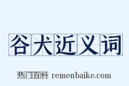 谷犬近义词是什么意思的图片